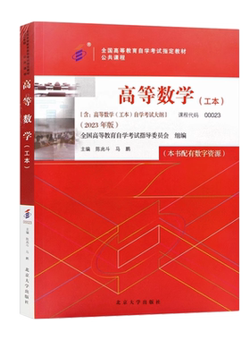 官方正版自考教材00023高等数学（工本）2023年版陈兆斗马鹏北京大学出版社附自学考试大纲指定专用书籍送电子历年真题朗朗图书店