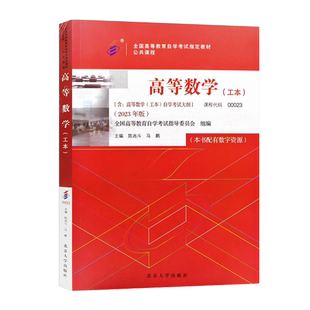 官方正版自考教材00023高等数学（工本）2023年版陈兆斗马鹏北京大学出版社附自学考试大纲指定专用书籍送电子历年真题朗朗图书店