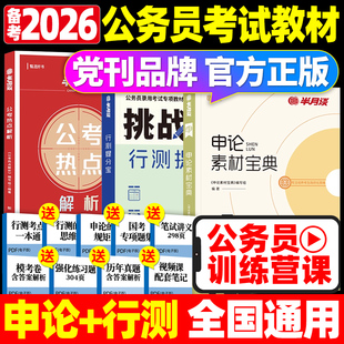 半月谈公务员考试教材2026省考国考申论素材范文提分宝典时事政治公考热点解析作文河南安徽山东浙江国家公务员考试行测6000题库