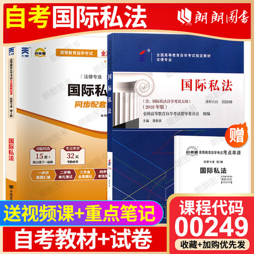 【冲刺套装】自考00249国际私法教材2018年版蒋新苗自考通全真模拟试卷历年真题赠考点串讲小册子2本套送自学考试视频课程朗朗图书