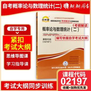 自考书籍 2197概率论与数理统计 配套自考教材 全新正版 02197 自考通考纲解读自学考试同步辅导 朗朗图书自考书店 二