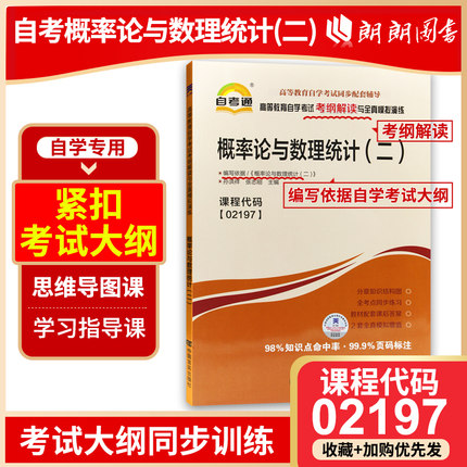 全新正版自考书籍 02197 2197概率论与数理统计(二) 自考通考纲解读自学考试同步辅导 配套自考教材 朗朗图书自考书店