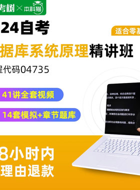 自考树精讲班自考04735数据库系统原理精讲班视频课程真题卷题库