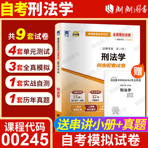【考前冲刺】正版自考00245刑法学自考通全真模拟试卷历年考试真题赠考点串讲小册子自学考试法律专业专用辅导资料朗朗图书