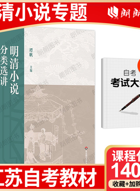 【26年1月自考】正版14025江苏省自考教材明清小说专题 明清小说分类选讲 谭帆华东师范大学出版社2025年自学考试大纲指定朗朗图书