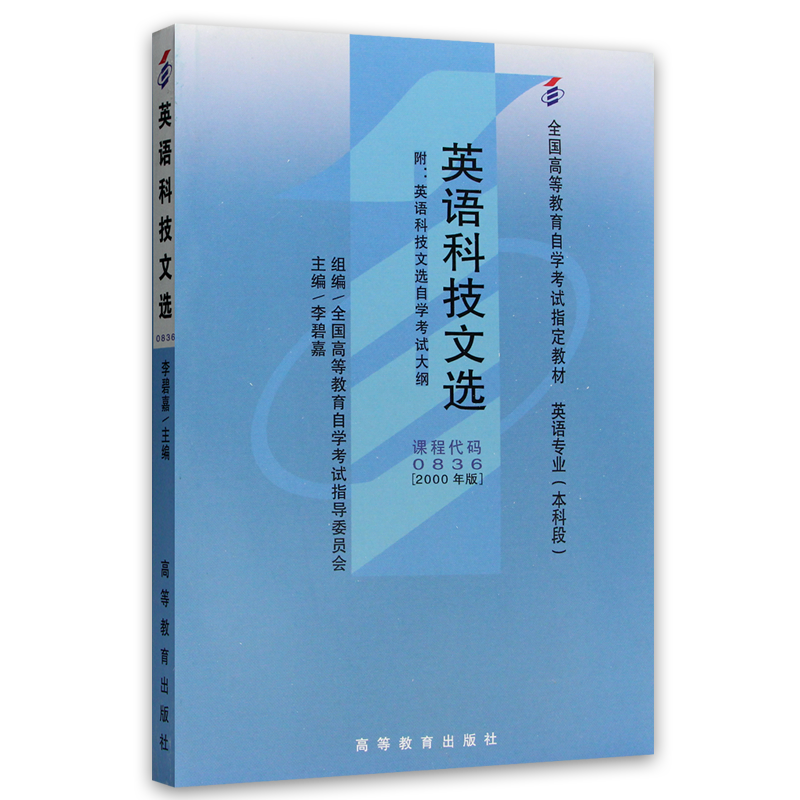 全新正版自考教材00836 0836英语科技文选李碧嘉2000年版高等教育出版社 自学考试指定书籍 朗朗图书自考书店 附考试大纲