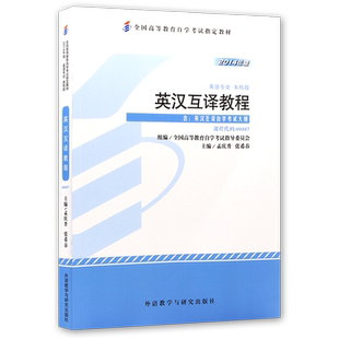 正版自考教材13129英汉互译2024年版孟庆升00087英汉翻译 英语翻译 英汉互译教程外语教学与研究出版社自学考试指定朗朗图书书