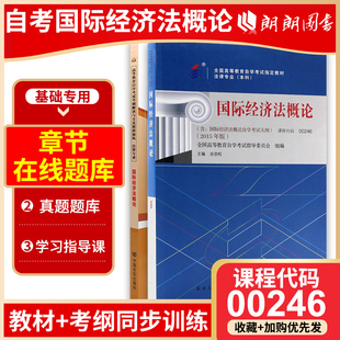 社教材 天一自考通辅导考纲解读 余劲松北京大学出版 2015年版 全新正版 现货2本套00246国际经济法概论教材