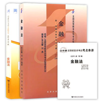 【冲刺套装】自考05678金融法教材2008年版吴志攀00256自考通全真模拟试卷历年考试真题2本套送考点串讲小册子视频课程朗朗图书