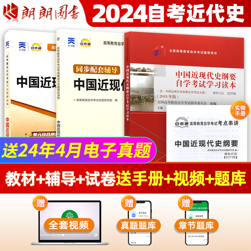 2024年自学考试03708中国近现代史纲要教材+试卷+辅导自考3本套装专升本书籍3708自考推荐用书大专升本科专科套本高等成人自考资料-封面