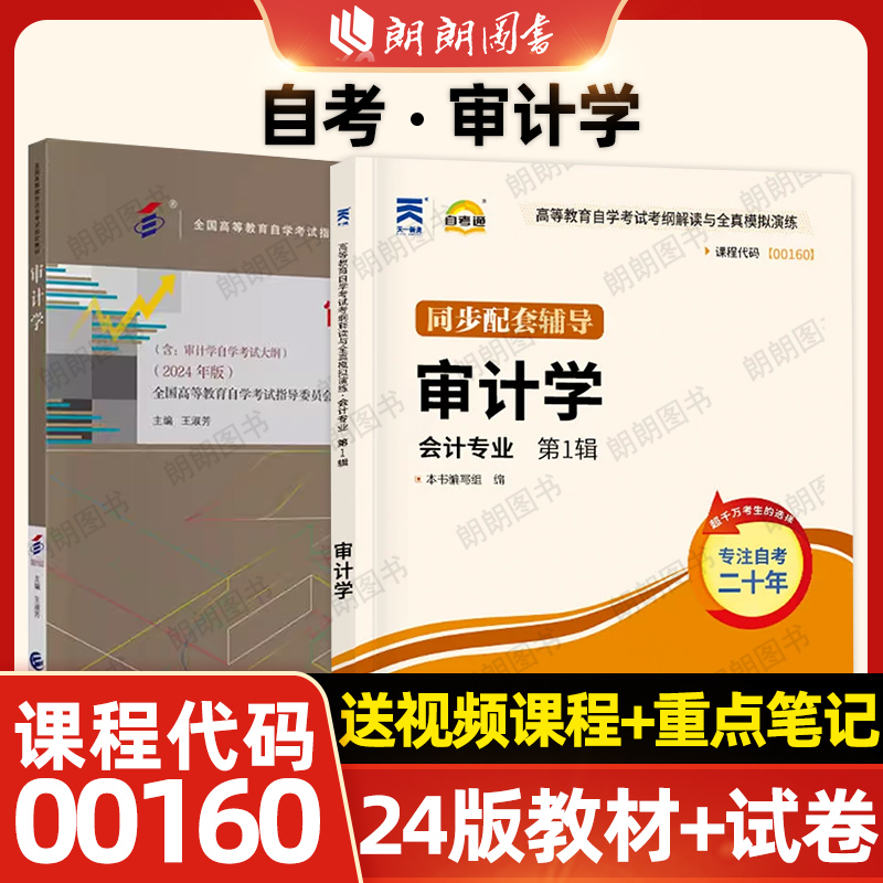 【基础套装】自考00160审计学教材2024年版王淑芳自考通考纲解读同步辅导章节训练习题历年真题2本套送视频课程自学考试用朗朗图书