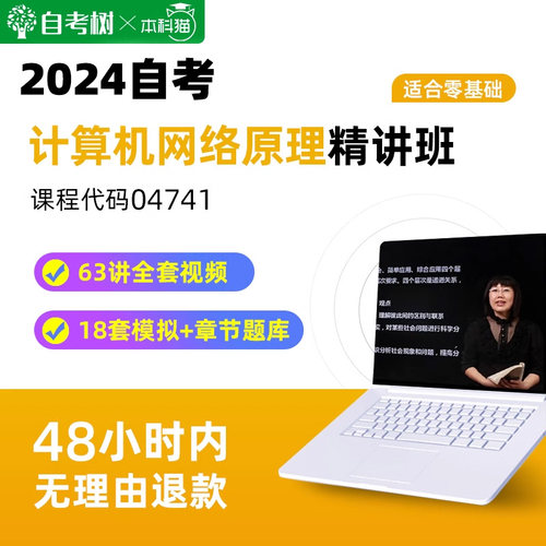自考树精讲班自考04741计算机网络原理精讲班视频课程真题卷题库