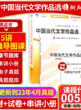 2本套装 全新正版自考00531 0531中国当代文学作品选 教材+自考通试卷 陈思和 2012年版 附历年真题赠考点串讲小册子 朗朗图书