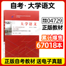 【官方正版】2026年自考教材04729大学语文教材自考专科2018版徐中玉陶型传主编北京大学出版社高等成人教育自学考试朗朗图书店
