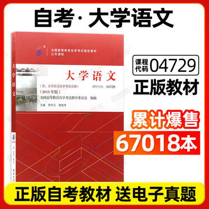 【官方正版】2026年自考教材04729大学语文教材自考专科2018版徐中玉陶型传主编北京大学出版社高等成人教育自学考试朗朗图书店