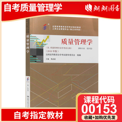 备考2024年自考全新正版教材 00153质量管理学自考教材 2018年版 焦叔斌主编 中国人民大学出版社 朗朗图书自考书店 0153