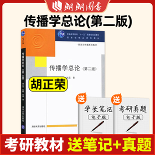 传播学总论 胡正荣张磊段鹏 第二版 新闻传播学普通高等教育十一五规划教材新闻与传播专业综合考研教材清华大学出版社朗朗图书