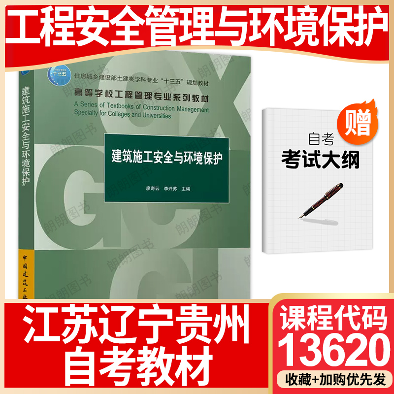 【26年1月自考】江苏辽宁贵州省自考教材13620工程安全管理与环境保护建筑施工安全与环境保护2021年廖奇云李兴苏中国建筑工业出版