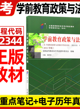 正版自考教材12344学前教育政策与法规2015年版杨莉君高等教育出版社自学考试大纲指定专用书籍学前教育专业历年真题朗朗图书