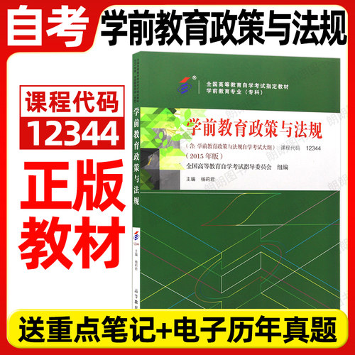 正版自考教材12344学前教育政策与法规2015年版杨莉君高等教育出版社自学考试大纲指定专用书籍学前教育专业历年真题朗朗图书