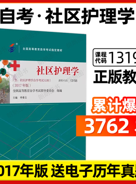 【官方正版】自考教材13198社区护理学03004李春玉 2017年版北京大学医学出版社自学考试大纲指定专用书籍送电子历年真题朗朗图书