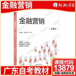 2024 朗朗图书 自学考试大纲指定 张宏彦 清华大学出版 安贺新 广东省自考教材13879金融营销学 金融营销 年第2版 社 26年1月自考