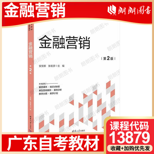 【26年1月自考】广东省自考教材13879金融营销学 自学考试大纲指定 金融营销 安贺新 张宏彦 清华大学出版社 2024 年第2版朗朗图书