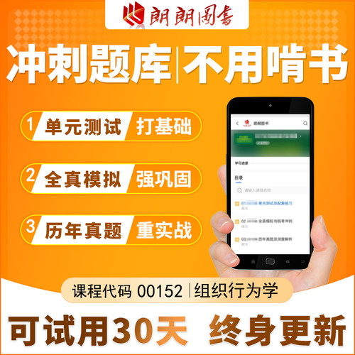 考前急救自考 00152 组织行为学必刷题库章节模拟测试历年真题