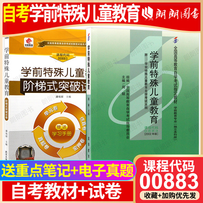 【冲刺套装】自考00883湖北00874学前特殊儿童教育教材华职阶梯式突破试卷2本套仿真演练历年真题考前密押试卷自学考试朗朗图书店