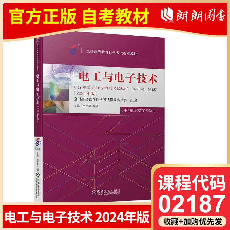 自考教材02187电工与电子技术2024年版贾贵玺著机械工业出版社自学考试大纲指定专用书籍中专升大专高升专成人成教成考自考函授
