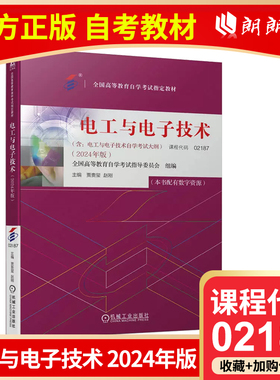 自考教材02187电工与电子技术2024年版贾贵玺著机械工业出版社自学考试大纲指定专用书籍中专升大专高升专成人成教成考自考函授