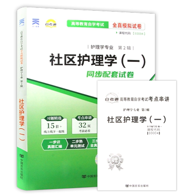 【考前冲刺】自考13198社区护理学(一)03004 自考通全真模拟试卷历年真题配套2017版自考教材送考点串讲小抄掌中宝小册子朗朗图书