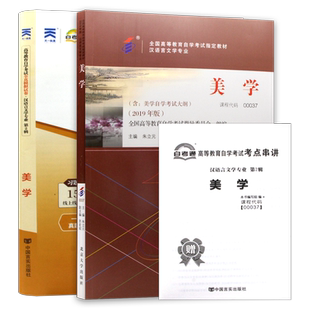 全新正版自考2本套装00037美学2019年版教材自考通全真模拟试卷历年真题赠考点串讲掌中宝小册子自学考试资料送视频课程朗朗图书店