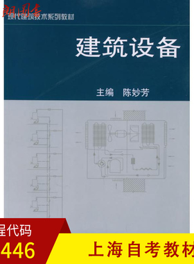 【预售】全新正版上海自考教材 02446建筑设备 陈妙芳 同济大学出版社