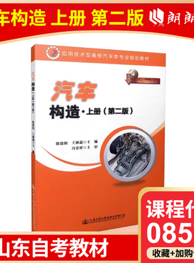 自考 山东自考教材 08570 汽车构造上册 第二版 陈德阳 王林超 人民交通出版社 高等成人教育自学考试专用书