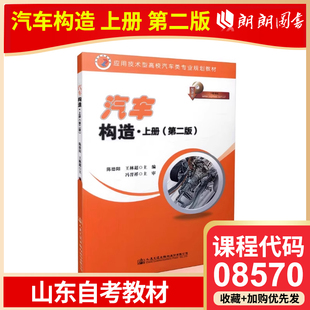 自考 山东自考教材 08570 汽车构造上册 第二版 陈德阳 王林超 人民交通出版社 高等成人教育自学考试专用书