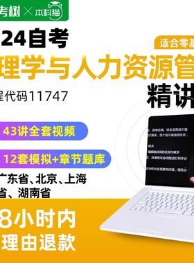 自考树广东自考11747管理学与人力资源管理精讲班视频课程真题
