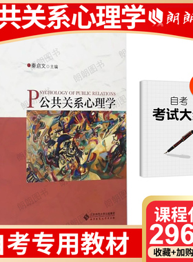 官方正版江苏自考教材29657公共关系心里学 秦启文北京师范大学出版社自学考试指定 专用书籍朗朗图书