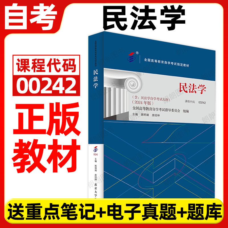 正版自考教材00242民法学郭明瑞房绍坤著2024年版北京大学出版社含自学考试大纲指定专用书籍法律专业送电子历年真题朗朗图书