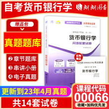 【备考24年】自考通试卷现货全新正版00066 0066货币银行学自考通试卷附自学考试历年真题赠考点串讲小抄掌中宝小册子朗朗图书