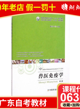 全新正版广东自考教材06307兽医免疫学(第二版) 崔治中 2015年版 中国农业出版社