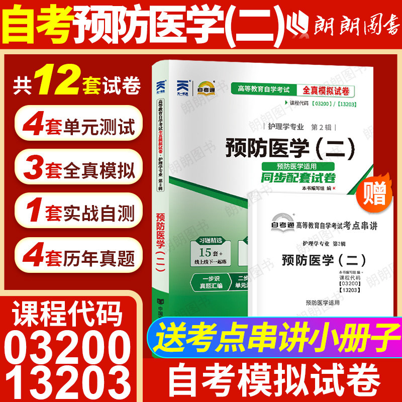 【考前冲刺】自考13203预防医学二03200自考通全真模拟试卷历年真题赠考点串讲小抄掌中宝小册子自学考试专用辅导资料朗朗图书店