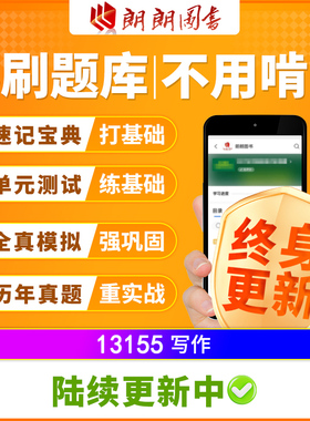 考前急救自考 13155 写作00506必刷题库 章节练习 复习资料