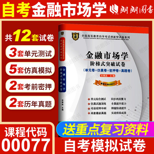 正版自考00077金融市场学华职模拟试卷单元测试仿真演练历年真题2本套刷题提分套装赠考点串讲小册子朗朗图书专营店