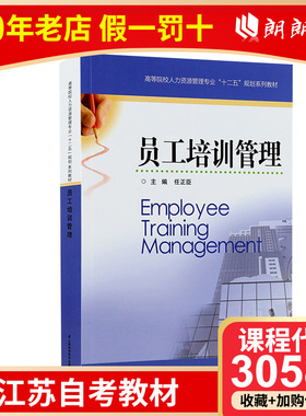 全新正版江苏自考教材 30584 员工培训管理 任正臣 江苏科技出版社2014年版 朗朗图书自考书店