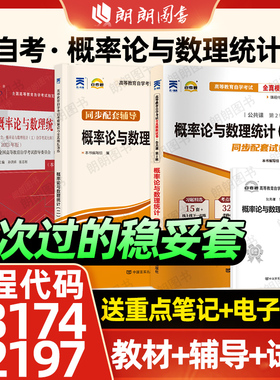 【稳妥套装】自考13174概率论与数理统计(I)27054教材10993自考通考纲解读同步辅导02197全真模拟试卷历年真题3本套考点串讲小册子