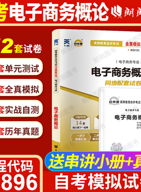 【考前冲刺】自考00896电子商务概论27040自考通全真模拟试卷历年真题配2016年版自学考试教材赠考点串讲小抄掌中宝小册子朗朗图书