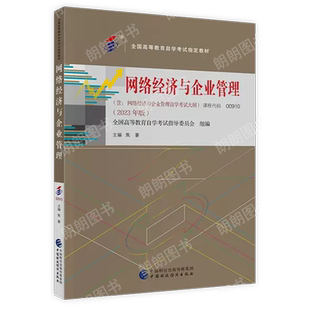 官方正版自考教材00910网络经济与企业管理2023年版焦豪中国财政经济出版社自学考试大纲指定专用书计算机科学与技术专业朗朗图书