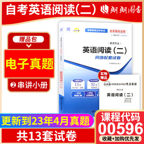 【考前冲刺】赠考点串讲小抄掌中宝小册子全新版现货正版00596 0596英语阅读（二）自考通试卷附 自学考试历年真题朗朗图书 - 封面