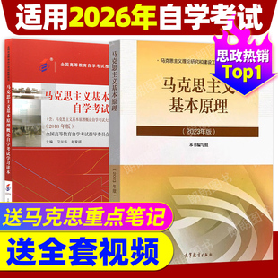 高等教育出版 2026自考马克思主义基本原理15044教材03709专升本科2023年版 社马工程教材15040自学考试指定朗朗图书 官方正版